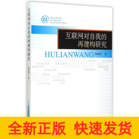 互聯(lián)網(wǎng)對自我的再建構(gòu)研究