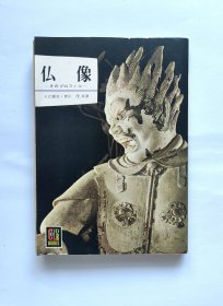 佛像（带原装书套）