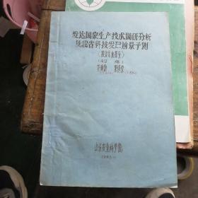 发达国家生产技术调研分析及我省科技发展前景预测（油印本）