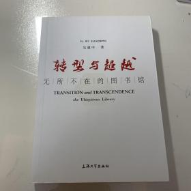 转型与超越：无所不在的图书馆