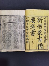 《象吉备要通书》卷四、五、六合订一本，古代择吉、风水类古书。清代木刻本，品佳，厚册。