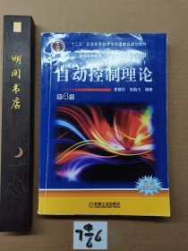 普通高等教育“十一五”国家级规划教材：自动控制理论（第4版）