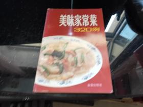 美味家常菜320例