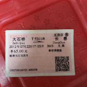 火车票，大石桥-长春