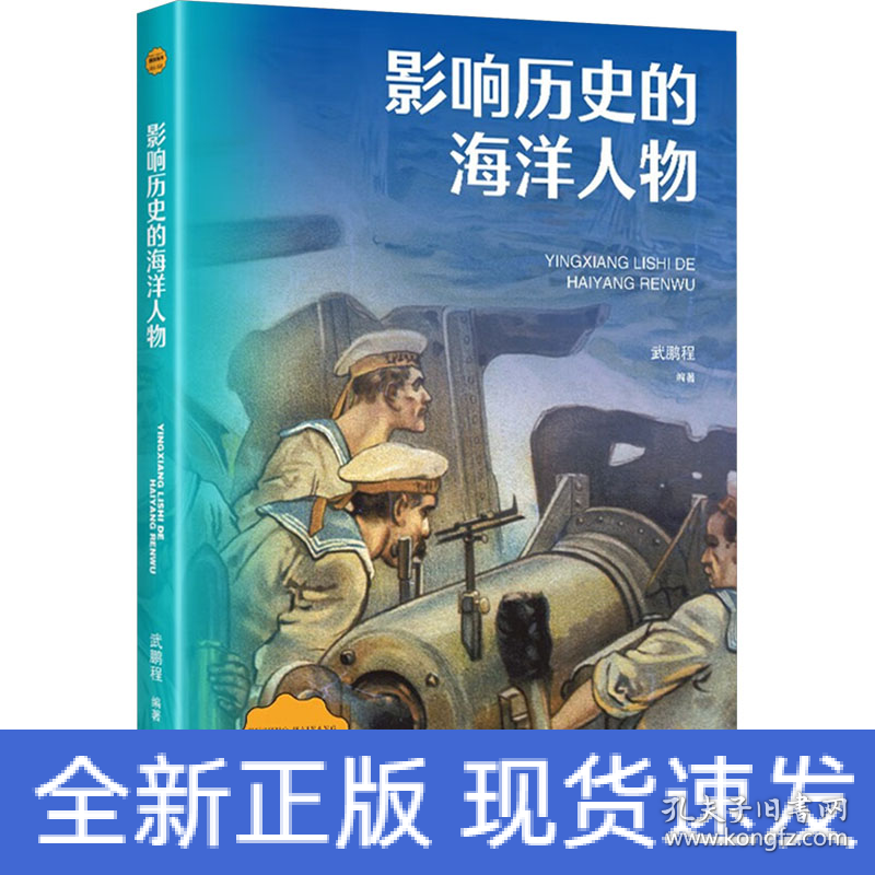 影响历史的海洋人物