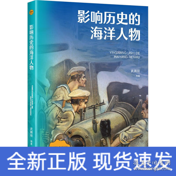 影响历史的海洋人物