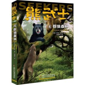 熊武士二部曲 4 群狼森林 儿童文学 (英)艾琳·亨特(erin hunter) 新华正版