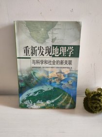 重新发现地理学：与科学和社会的新关联