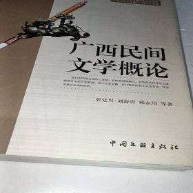 广西民间文学概论