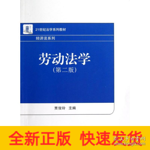 21世纪法学系列教材·经济法系列：劳动法学（第2版）