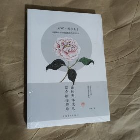 可可·香奈儿：命运要你成长，就会给你磨难