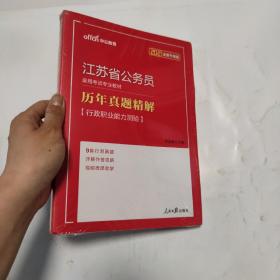 中公版·2018江苏省公务员录用考试专业教材：历年真题精解行政职业能力测验