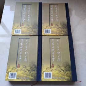 金庸武侠全集 珍藏本（1-4册全）