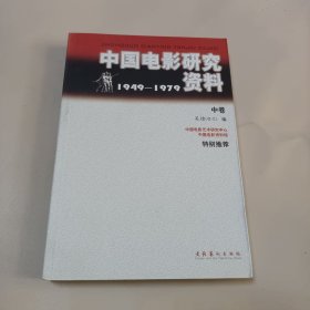 中国电影研究资料1949——1979 中卷