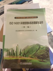 管理体系理解与推行培训丛书：ISO 14001环境管理体系的理解与运作（第2版）