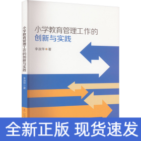 小學(xué)教育管理工作的創(chuàng)新與實(shí)踐