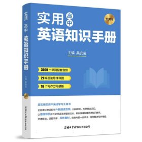 高中英语实用知识手册