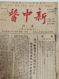 民国36年《新中医》月刊第一期