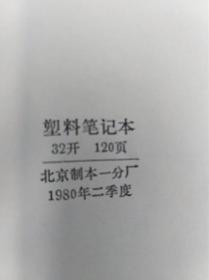 老笔记本 插图为红楼梦  1980年印    老物件  笔记本