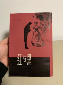 红与黑（品相好，四角尖直）