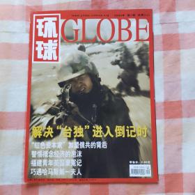 环球globe (2004年 第1期 总第345期）