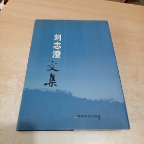 劉志澄文集【16開 精裝 僅印1000冊】