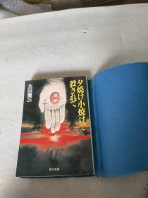 日文原版 太田兰三(书名如图)角川文库