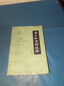 李白杜甫诗选译