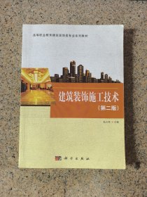 建筑装饰施工技术第二版赵占军科学出版社 9787030467928