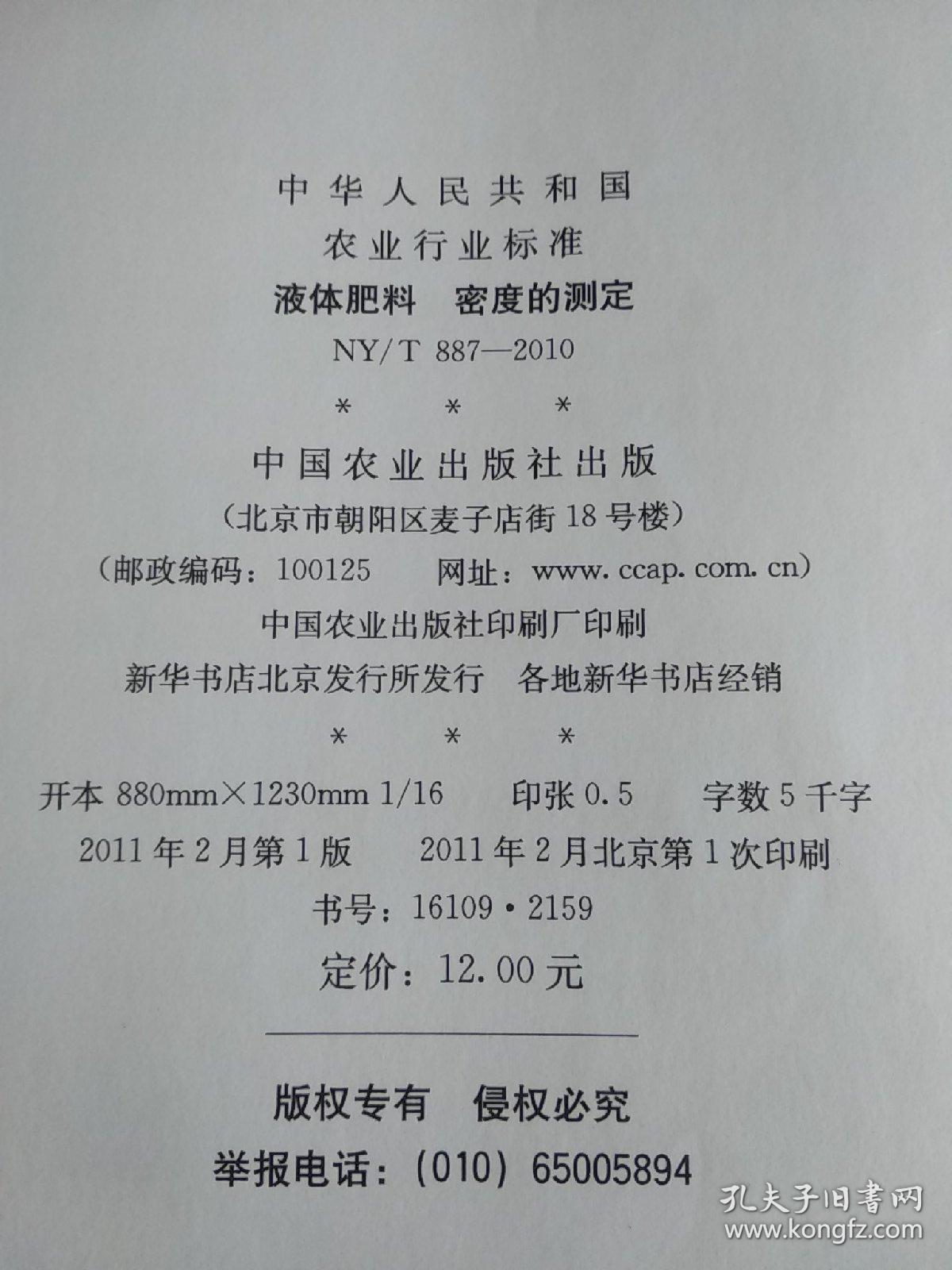 中华人民共和国农业行业标准 液体肥料密度的测定 NY/T887-2010