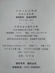 中华人民共和国农业行业标准 液体肥料密度的测定 NY/T887-2010