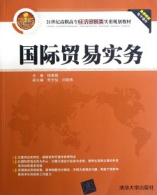 国际贸易实务/21世纪高职高专经济贸易类实用规划教材