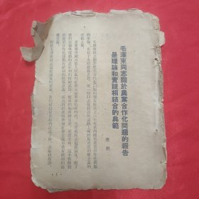 同一来源章元善旧藏：少见五十年代红色文献资料 陈毅:《毛泽东同志关于农业合作化问题的报告是理论和实践相结合的典范》32开一册10页全