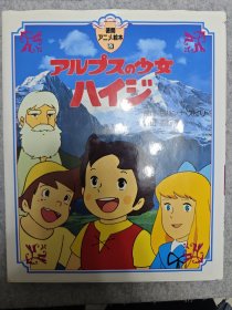 日文原版 高畑勋拍摄、宫崎骏制作的动画 《阿尔卑斯山的少女》（包快递）
