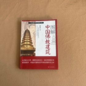 图解中国佛教建筑