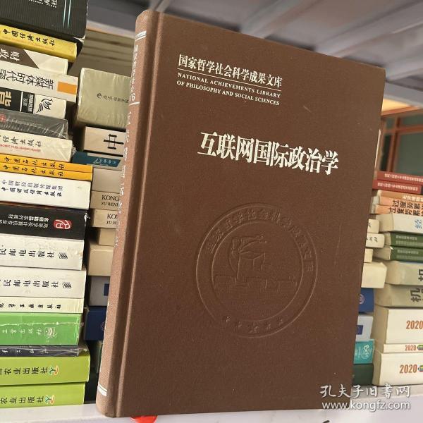 互联网国际政治学