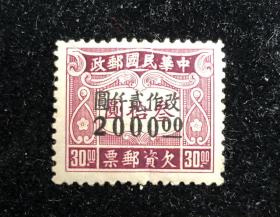 中华民国邮政 欠资邮票 改作贰仟元（店内f05号箱）。