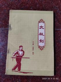 太极剑，武云卿著，武术书籍，武术古籍，武功秘籍类，62年书 8品2