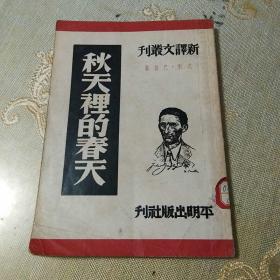 秋天里的春天(新译文丛刊)