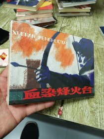 血染烽火台【32开精装未开封连环画】