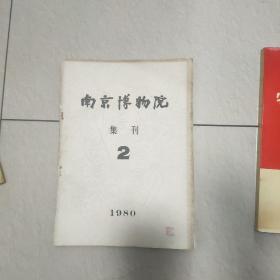 南京博物院集刊第2期1980