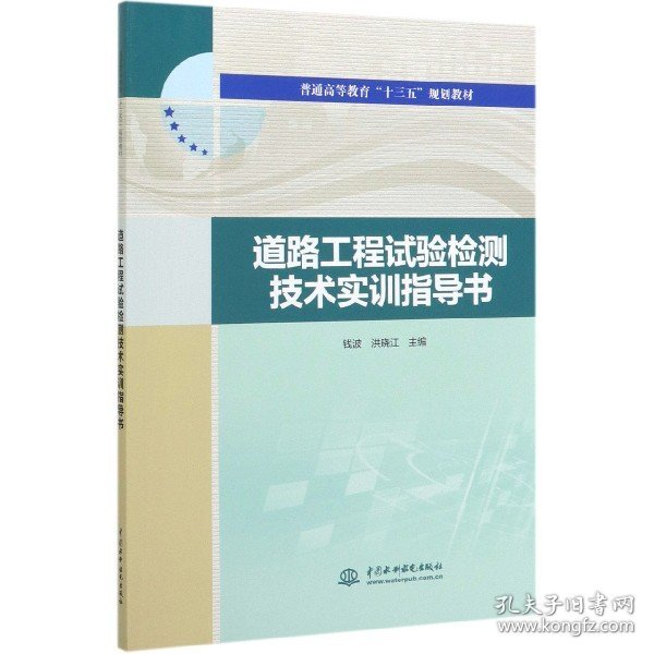 道路工程试验检测技术实训指导书（普通高等教育“十三五”规划教材）