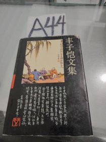 丰子恺文集.7.文学卷.三:日记、书信、诗词