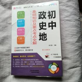 初中政史地基础知识及要点考点全解