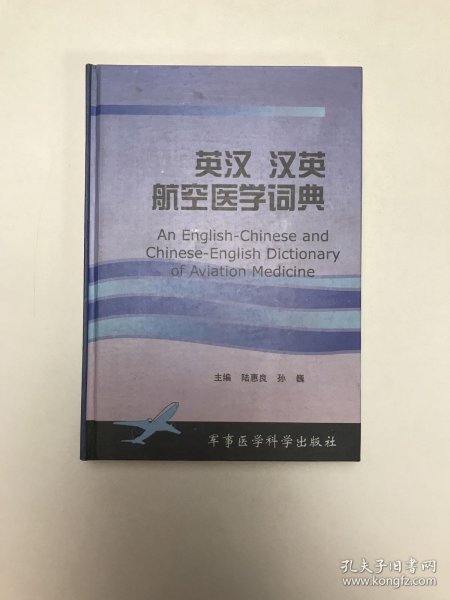 英汉汉英航空医学词典（精装）