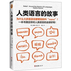 人类语言的故事（为什么大多数语言都管妈妈叫“mama”？一本书满足你对人类语言的全部好奇）