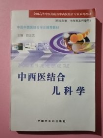 中西医结合儿科学