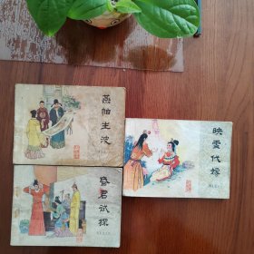 映雪代嫁 再生缘之二 昏君试探 再生缘之四 燕帕生波 再生缘之六（3册合售）（40）