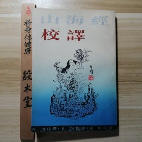 山海经校译（1985年一版一印）