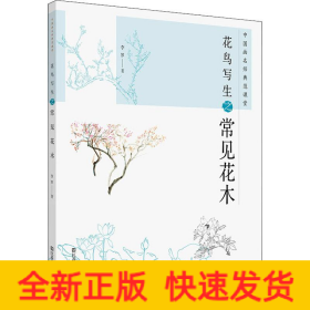 中國畫名師典范課堂 花鳥寫生之常見花木